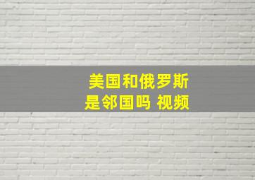 美国和俄罗斯是邻国吗 视频